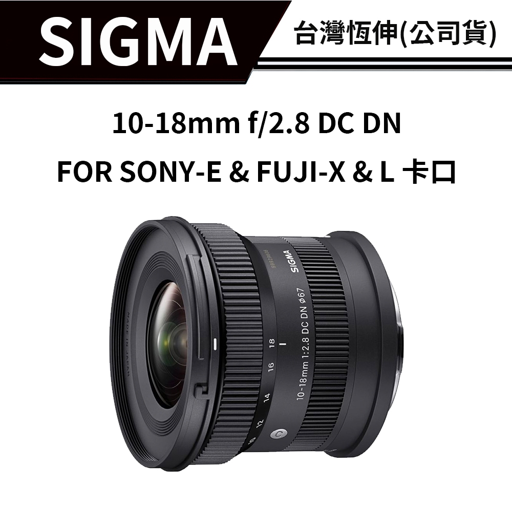 SIGMA 10-18mm F2.8 DC DN FOR SONY FUJI L卡口 (公司貨)