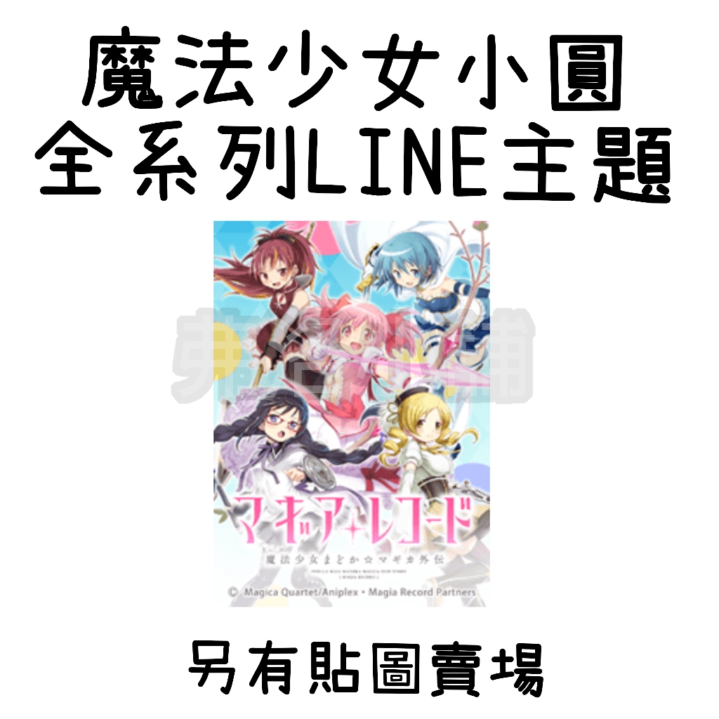 《LINE主題代購》日本跨區 魔法少女小圓 Madoka Magica 全系列主題 另有貼圖賣場