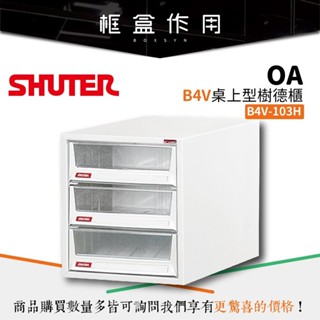 【樹德 Shuter】B4V-103H B4V桌上型樹德櫃 檔案櫃 抽屜櫃 資料收納櫃 文書用 公文櫃