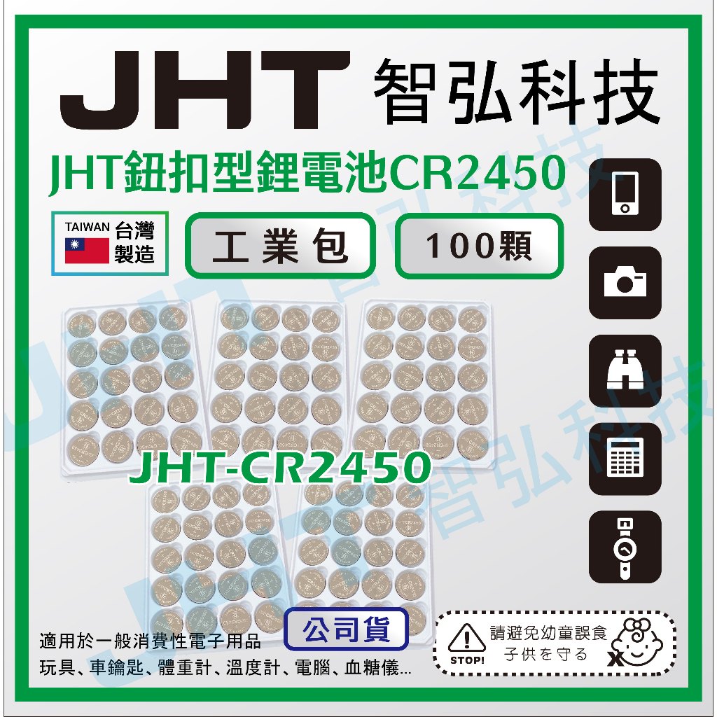 CR2450鈕扣電池【台灣製】JHT智弘科技-CR2450鈕扣電池MIT_遙控器電池_100顆裝_工業包