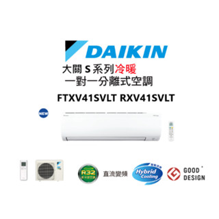 DAIKIN 大金 大關S系列 冷暖一對一變頻空調 RXV41SVLT FTXV41SVLT 【雅光電器商城】