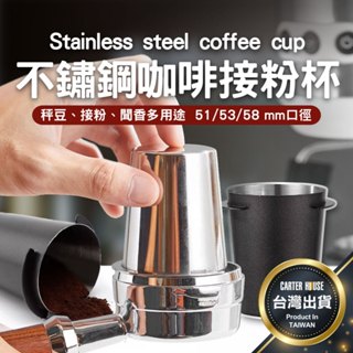 【今天買明天到】咖啡接粉杯 304不鏽鋼 51/53/58mm 接粉杯 聞香杯 磨豆機接粉 接粉器 手把接粉杯 粉杯