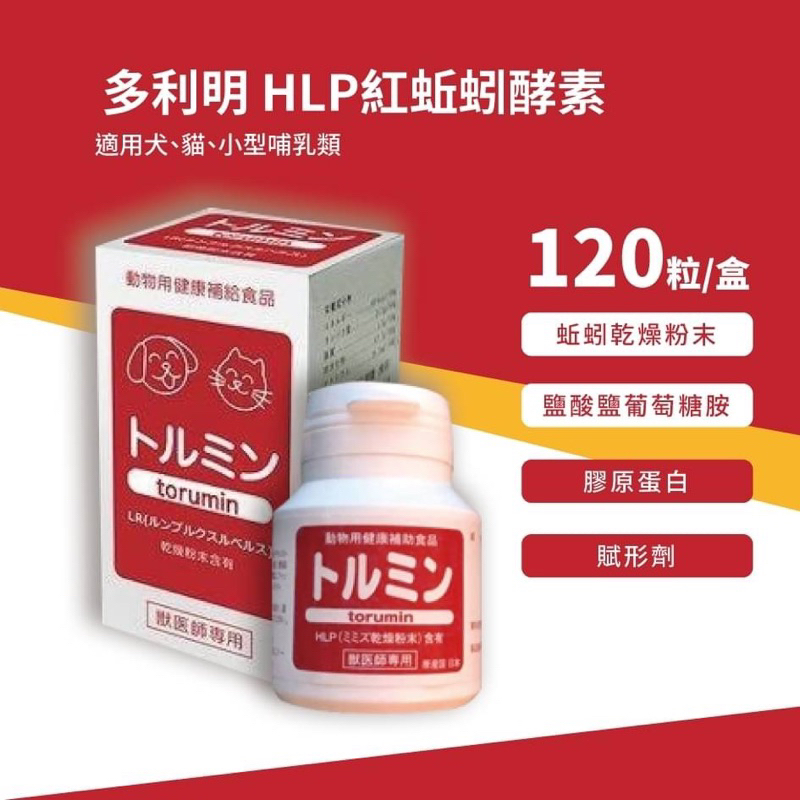 現貨供應 日本原裝進口 Torumin 多利明 HLP紅蚯蚓酵素 寵物服用的蚯蚓酵素