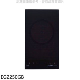 櫻花【EG2250GB】單口IH感應爐IH爐(全省安裝)(送5%購物金) 歡迎議價