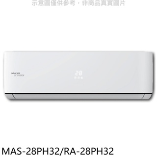 萬士益【MAS-28PH32/RA-28PH32】變頻冷暖分離式冷氣 歡迎議價