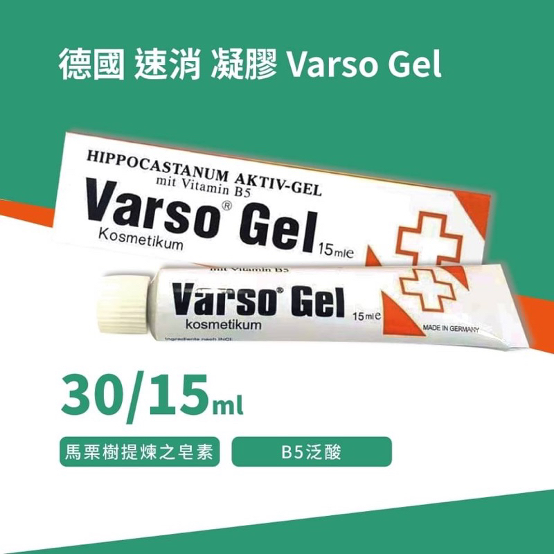 德國 速消凝膠 Varso Gel 30ml/15ml  馬栗樹 泛酸