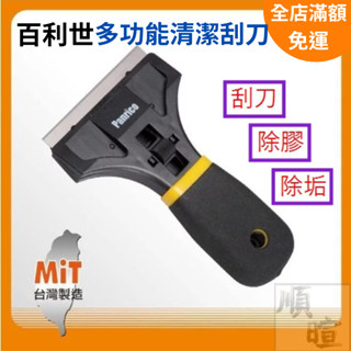 [現貨 含稅] 百利世多功能清潔刮刀除垢器 安全刮削器 玻璃清潔刀 刮除刀 除垢器 玻璃清潔刮刀 玻璃刮刀 油漆刮刀