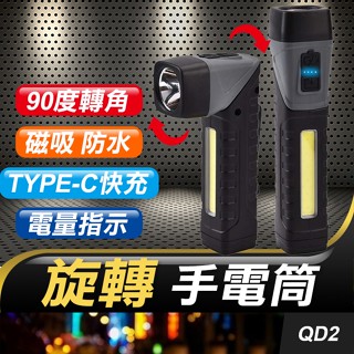板橋現貨【旋轉手電筒】轉角手電筒.磁吸手電筒.強光手電筒.維修手電筒.USB充電.LED工作燈.拐角【傻瓜批發】QD2