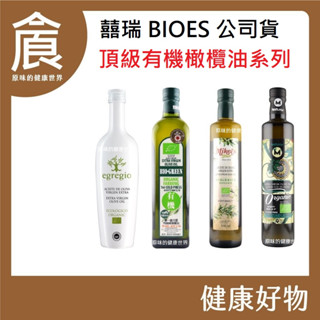 【囍瑞BIOES】頂級 有機橄欖油 第一道 冷壓 100%特級 初榨 橄欖油 依格閣 蘿曼利 歐羅 瑪伊娜 有機橄欖油