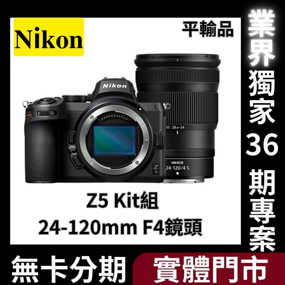 Nikon Z5 Kit組〔含24-120mm F4鏡頭〕平行輸入 無卡分期 Nikon相機分期