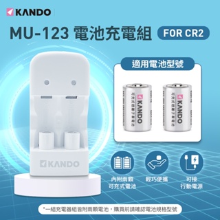 Kando MU-123 充電組 (For CR2) [伯特利商店]