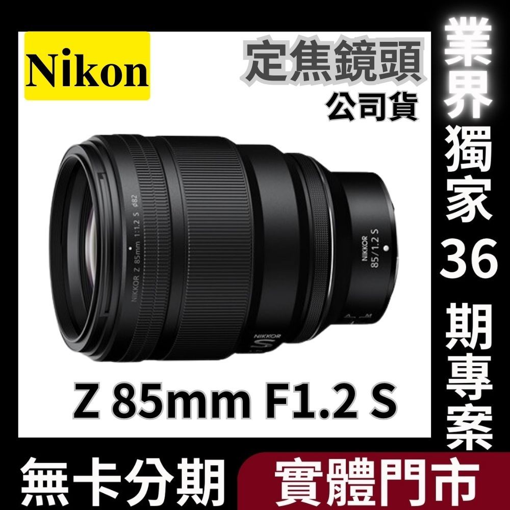 Nikon Z 85mm F1.2 S 定焦鏡頭 公司貨 無卡分期 Nikon鏡頭分期