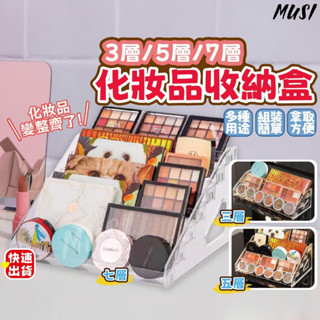 ［臺灣快發］ 化妝品收納架 透明展示架 眼影盤收納盒 桌面收納 化妝品眼影盤 收納盒 粉餅 化妝品 口紅 指甲油 展示架
