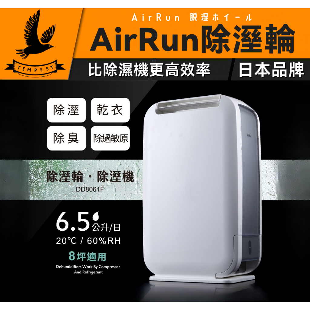 【日本科技】 AirRun 6.5L 除濕輪除濕機乾衣 除溼 暖風三機合一 除濕機 無壓縮機 安靜 銀離子除菌濾網 冬天