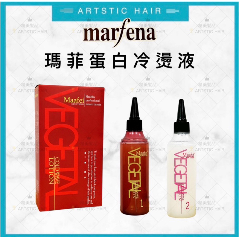 《精美髮品》  Marfena瑪菲 蛋白冷燙液 冷燙藥水 燙髮藥水 專業冷燙液 瑪菲冷燙 瑪菲冷燙液 冷燙捲髮