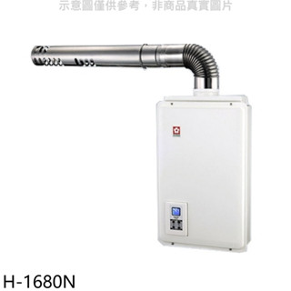 櫻花【H-1680N】16公升強制排氣FE式NG1熱水器數位式天然氣(全省安裝)(送5%購物金) 歡迎議價