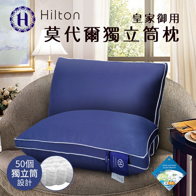 【Hilton 希爾頓】皇家御用莫代爾銀離子獨立筒枕(B0120-N)