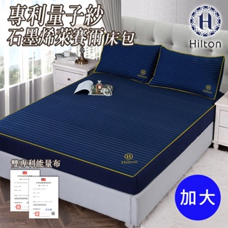 【Hilton 希爾頓】專利量子紗石墨烯萊賽爾床包加大 B0031-L 萊賽爾 加大床包 保潔床包