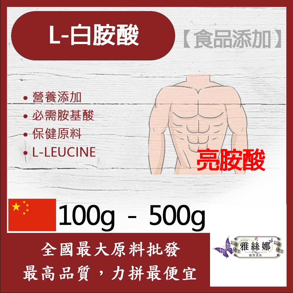 雅絲娜 L-白胺酸 100g 500g 保健原料 食品添加 胺基酸 亮胺酸 白氨酸 亮氨酸