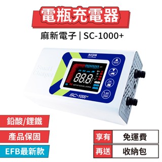 【免運｜贈送收納包】麻新電子 SC-1000+ 電瓶充電器 電瓶充電機 汽車電瓶充電器 鋰鐵充電器 電瓶檢測