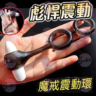 取悅｜魔戒震動鍛鍊鎖精環 震動套環 鎖精環 陰莖套 延時環 持久震動環 物理鎖精 情趣用品 老二環 情趣震動套