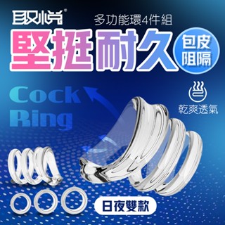 取悅 雙重阻力包皮阻復環4件套組 情趣用品 包皮矯正 包皮太長 包莖矯正 老二環 男用情趣 隱形金剛