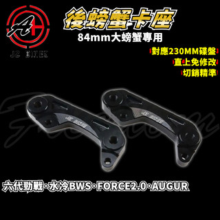 傑能 JZ｜六代勁戰 後螃蟹卡座 230MM碟盤 螃蟹 大螃蟹 卡鉗座 適用 水冷BWS FORCE2.0 七代勁戰