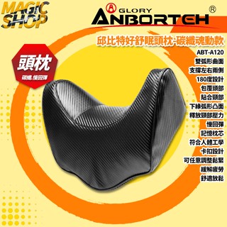 【安伯特】ABT-A120 邱位元好舒眠頭枕-碳纖魂動款 汽車頭頸枕 人體工學曲線 慢回彈記憶枕芯 車用/家用