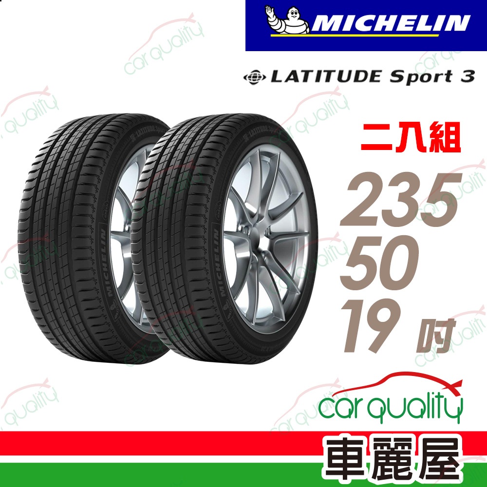 【Michelin 米其林】輪胎_LAT_SPORT3_2355019吋_235/50/19_二入組_送安裝(車麗屋)