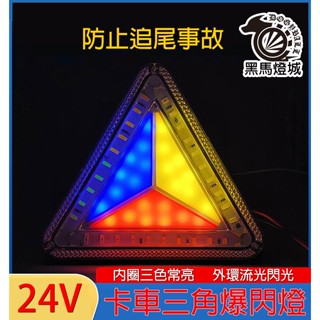 三角爆閃燈【黑馬燈城】臺灣現貨含發票【A886】LED燈 防追尾 貨車 警示燈 汽車燈 卡車 大車 12V 24V 七彩