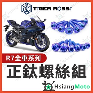 【翔好機車】R7 全車螺絲 YZF R7 鈦螺絲 寶藍 YAMAHA R7 鈦合金螺絲 鐵板牙 鐵板牙螺絲 車殼螺絲