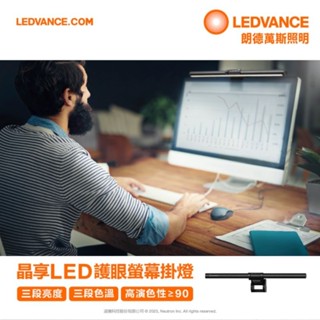 (A Light)附發票 OSRAM 歐司朗 LED 護眼螢幕掛燈 三段 調光 調色 朗德萬斯 電腦螢幕掛燈 筆電掛燈