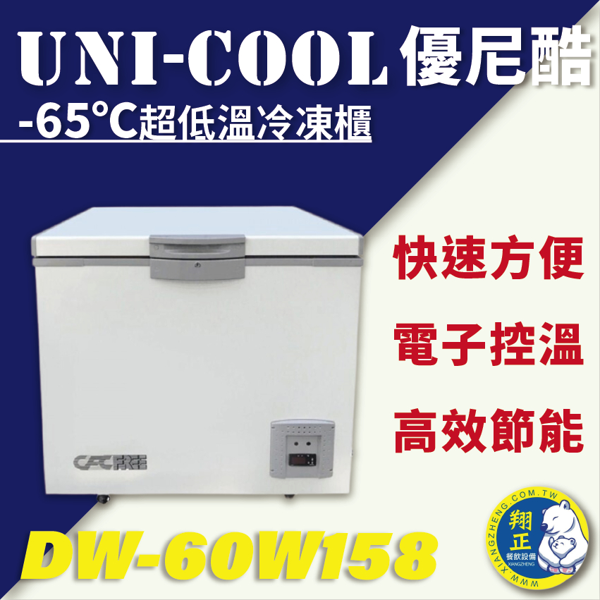 【全新商品】優尼酷 -65℃超低溫冷凍櫃 DW-60W158 超低溫冷凍櫃 快速冷凍櫃 -65℃超低溫冷凍櫃