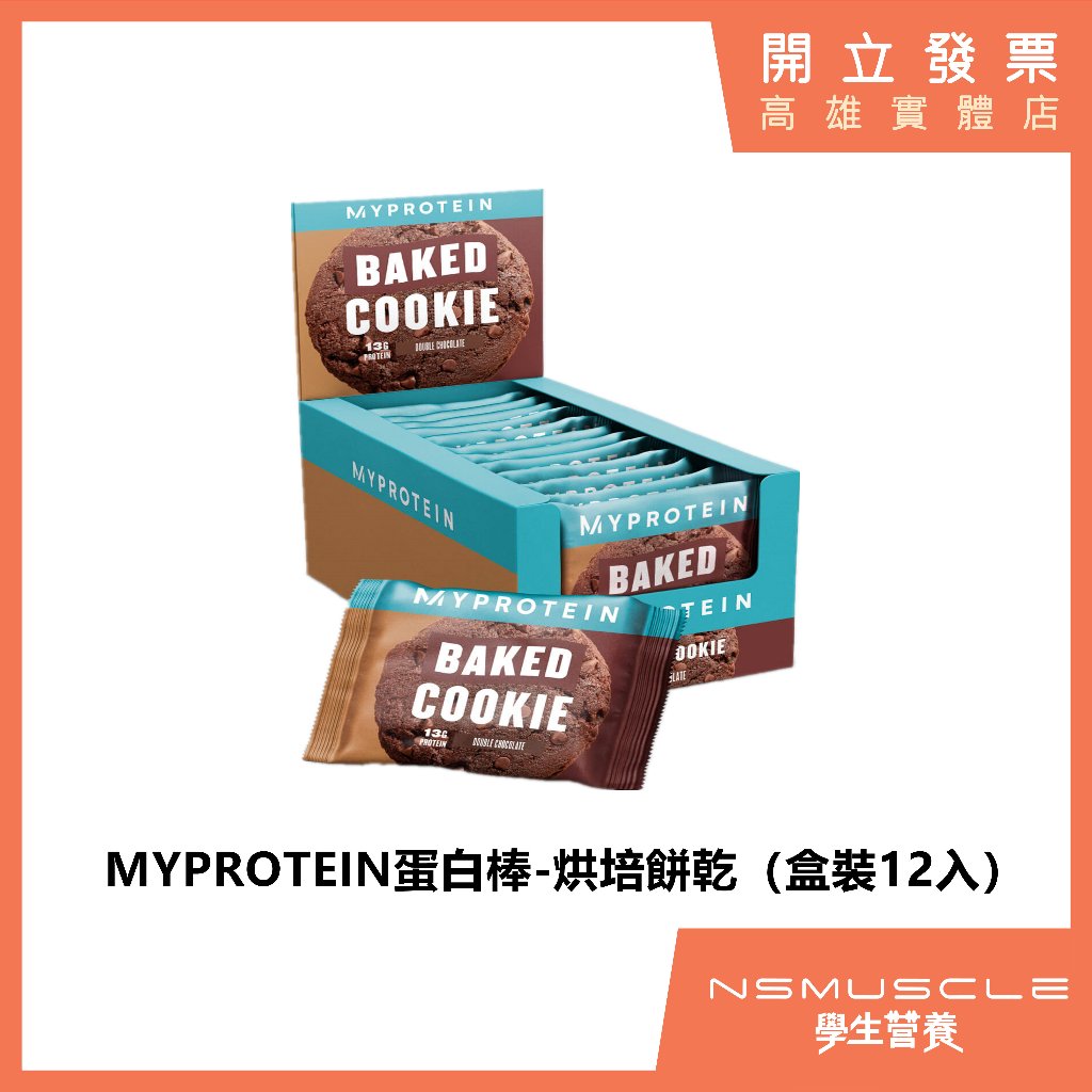 🇺🇸MYPROTEIN 盒裝【內含12入】 13G蛋白質 高蛋白點心 高蛋白 蛋白棒