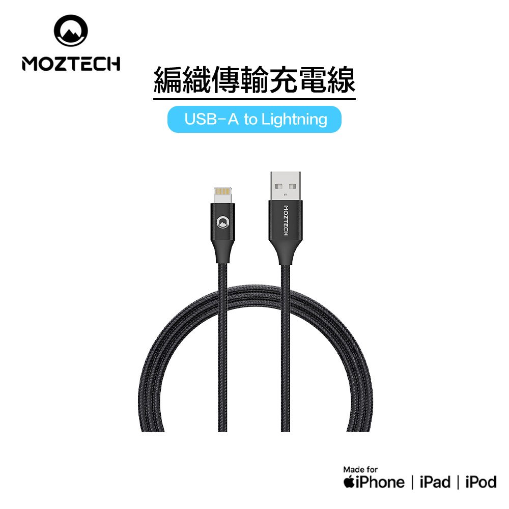 MOZTECH 編織傳輸充電線 蘋果MFi認證 USB-A to Lighting 墨子科技