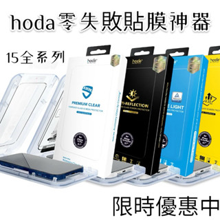 hoda iPhone15全系列 玻璃保護貼 康寧 AR抗反射防窺 原廠授權經銷商 抗藍光 0.33亮面 hoda保護貼