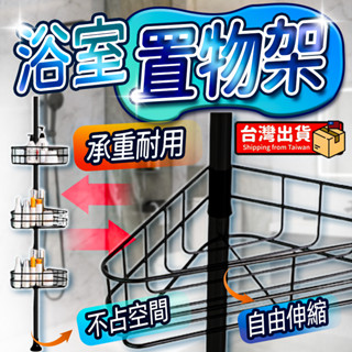 🔥熱銷🚀臺灣現貨 浴室置物架 浴室收納架 頂天立地置物架 轉角置物架 三角置物架 衛浴置物架收納架 自由伸縮免打孔置物架