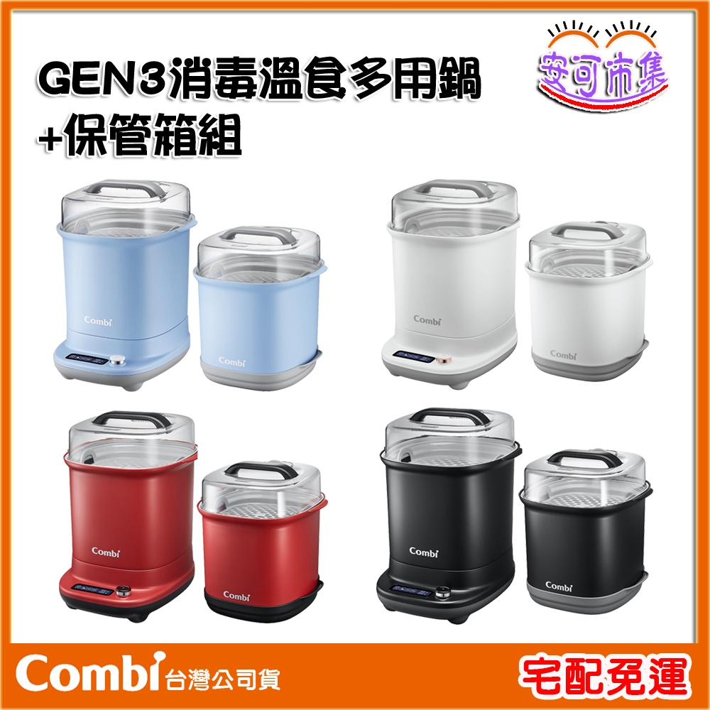 (免運)全新上市 COMBI GEN3 消毒溫食多用鍋+保管箱組 贈海綿奶瓶刷 消毒鍋 [安可]