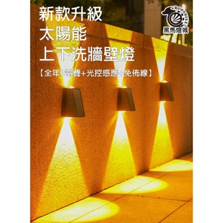太陽能洗牆壁燈【黑馬燈城】臺灣現貨含發票【A164】庭院燈 花園燈小夜燈 變色 造景裝飾燈 戶外燈 LED 壁燈 門燈
