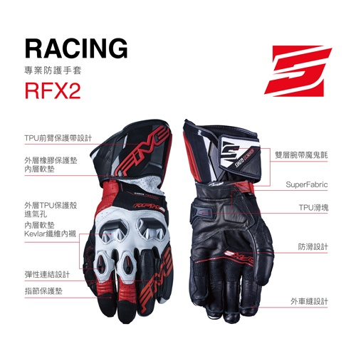 FIVE 5 RFX2 頂級防護手套 長手套 手套 頂級 防摔手套 賽道