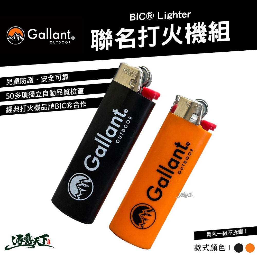 Gallant BIC®️ Lighter 聯名打火機組(2入) 黑橘 兩色一組不拆賣 戶外 露營