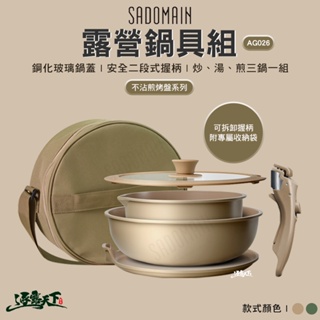 SADOMAIN 仙德曼 露營鍋具組 不沾煎烤盤系列 AG026 野炊工具 戶外 露營