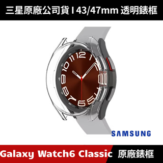 [原廠授權經銷] Samsung Galaxy Watch6 Classic 43mm 47mm 錶框 錶殼 透明