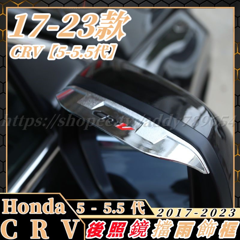 Honda 本田 CRV 適用於12-22年 後照鏡雨眉 CRV 4代 CRV 5代 CRV 5.5代