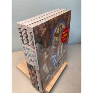 【刺蝟二手書店】《天才藝術家—米開朗基羅、雷諾瓦、哥雅》｜閣林國際圖書