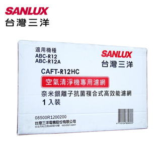 【全館折扣】CAFT-R12HC SANLUX台灣三洋 空氣清淨機濾網 適用：ABC-R12/R12A