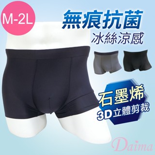 daima黛瑪 內褲 男平口褲m-2l 三色 石墨烯3d立體剪裁輕薄零著感無痕抗菌內褲彈力 消臭 吸濕 排汗 2205