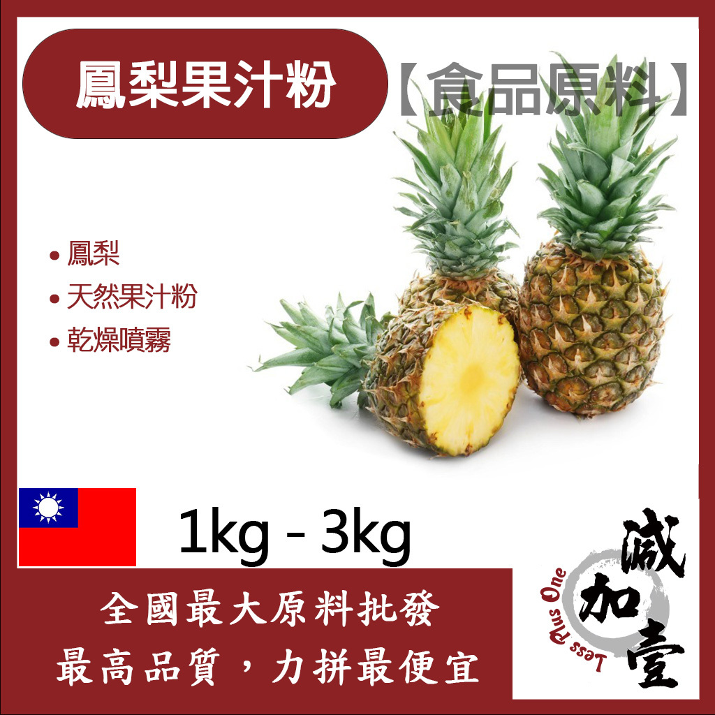 減加壹 鳳梨果汁粉 1kg 3kg 食品原料 天然果汁粉 乾燥噴霧 果汁粉 鳳梨 食品級