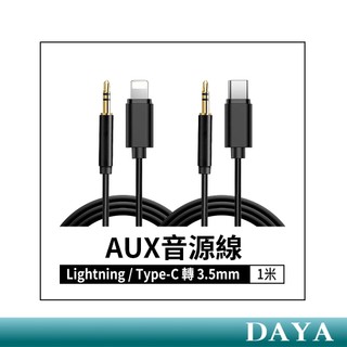 隔日到貨🚚AUX音源轉接線 3.5mm音源線 Lightning音源線 Type c音源線 轉接線 轉接頭 音訊轉接線