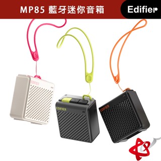 EDIFIER 漫步者 MP85 藍芽迷你音箱 無線藍芽喇叭 黑色／白色／灰色